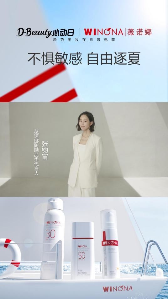搭乘抖音电商美妆行业D-Beauty心动日,薇诺娜打造国货硬核防晒插图1 搭乘抖音电商美妆行业D-Beauty心动日,薇诺娜打造国货硬核防晒插图1