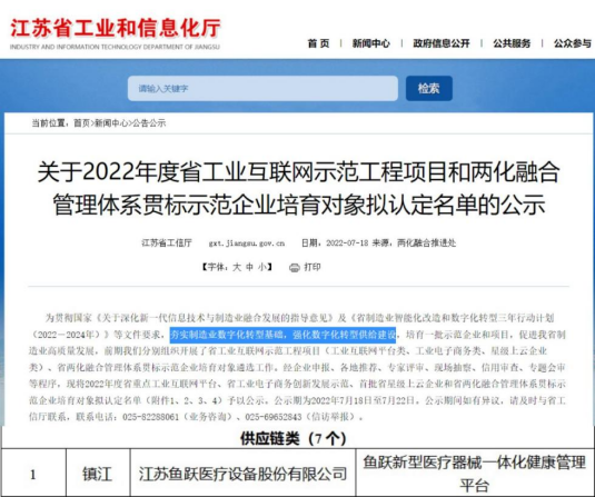 图:鱼跃医疗入选江苏省2022年度重点工业互联网平台