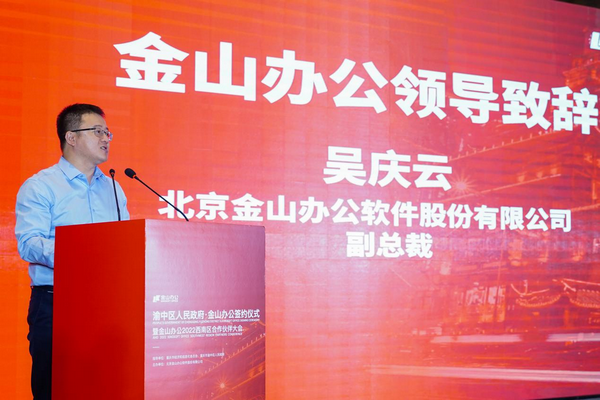 金山办公副总裁吴庆云为会议致辞