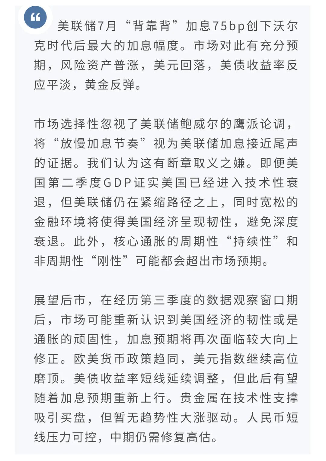 【今日推荐】讨论停止加息为时尚早—评美联储7月议息会议