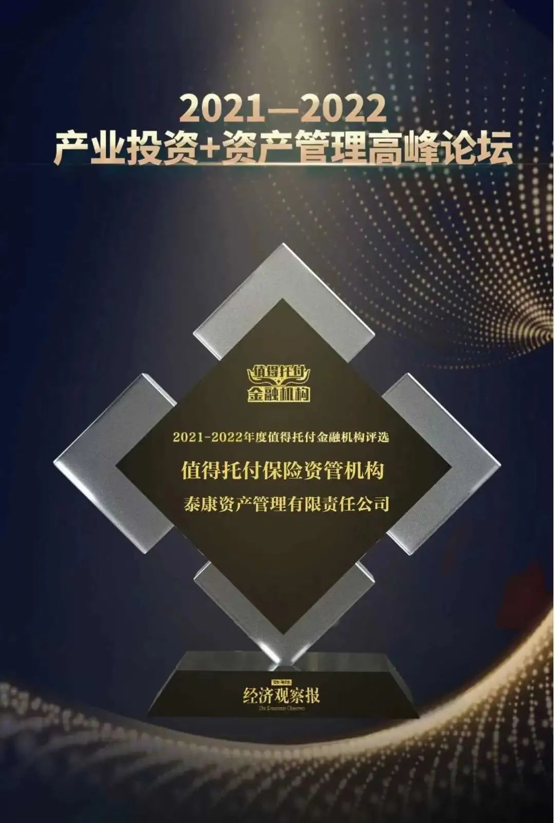 泰资讯丨泰康资产获评“2021-2022年度值得托付保险资管机构”