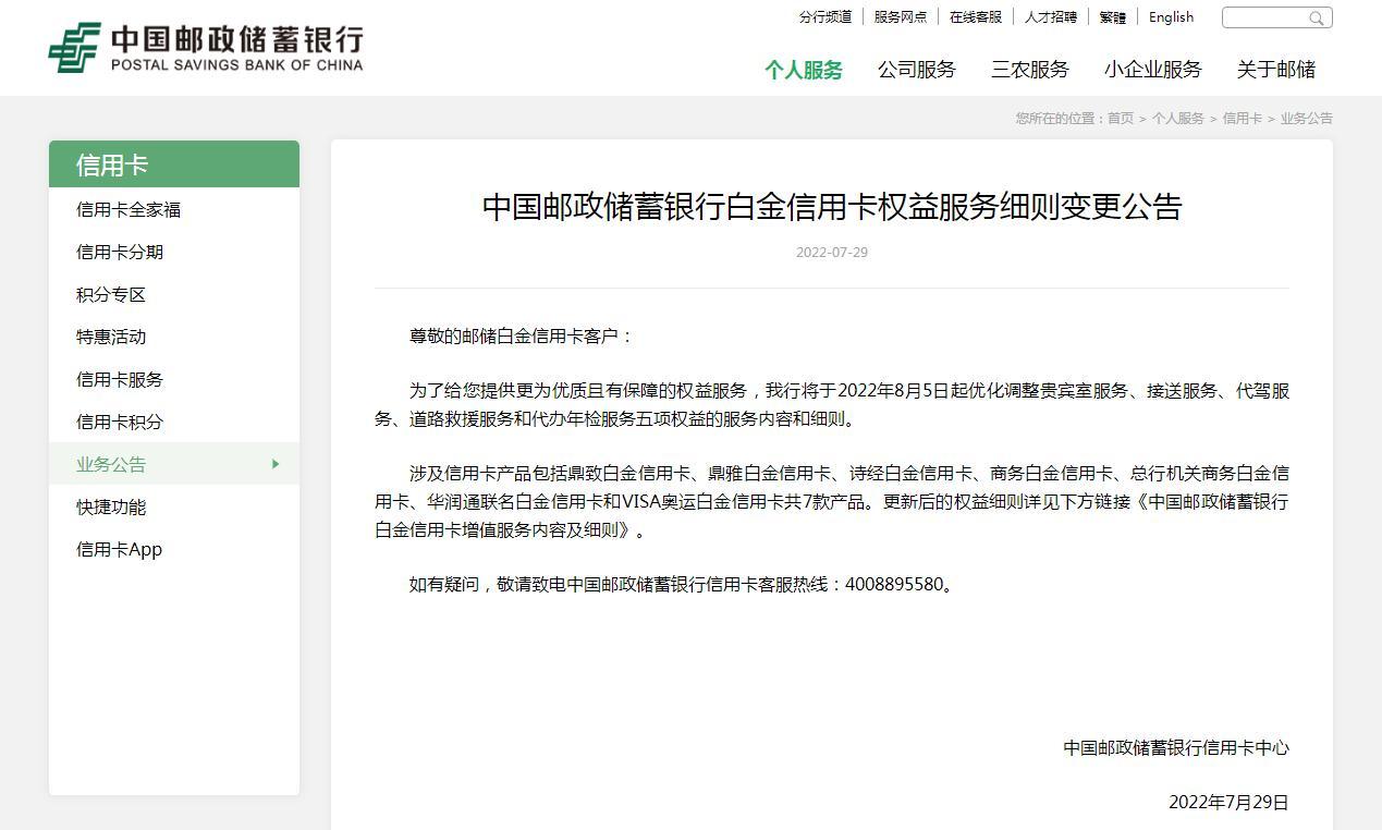 最新!中国邮储银行发布重要公告!事关白金信用卡权益……