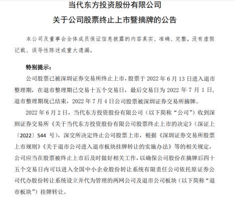 当代东方股票被终止上市图片来源:公告截图