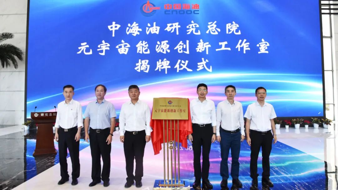 中国海油“元宇宙能源创新工作室”揭牌成立