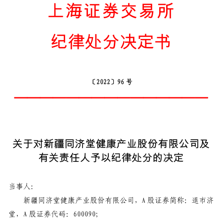 退市济堂终止上市近一个月 仍被交易所公开谴责