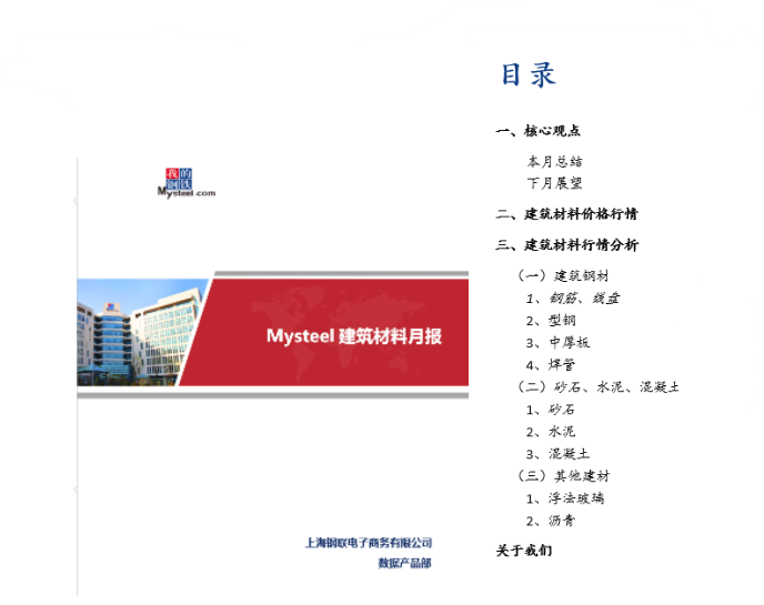 Mysteel:建筑原材料周报