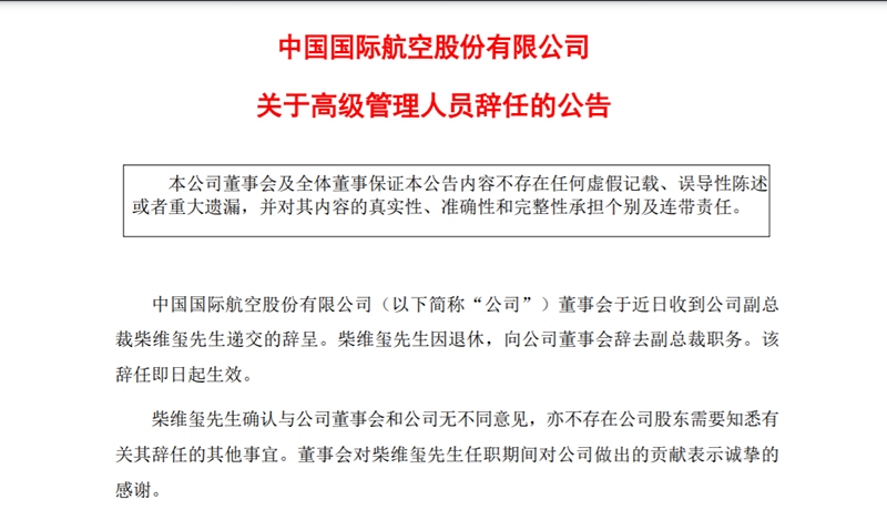 国航副总裁柴维玺辞任
