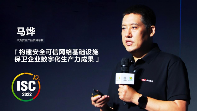 华为数据通信产品线安全产品领域总裁马烨发表主题演讲