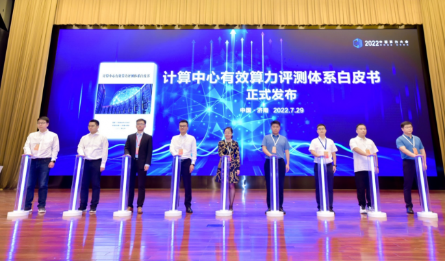 《计算中心有效算力评测体系白皮书》发布仪式