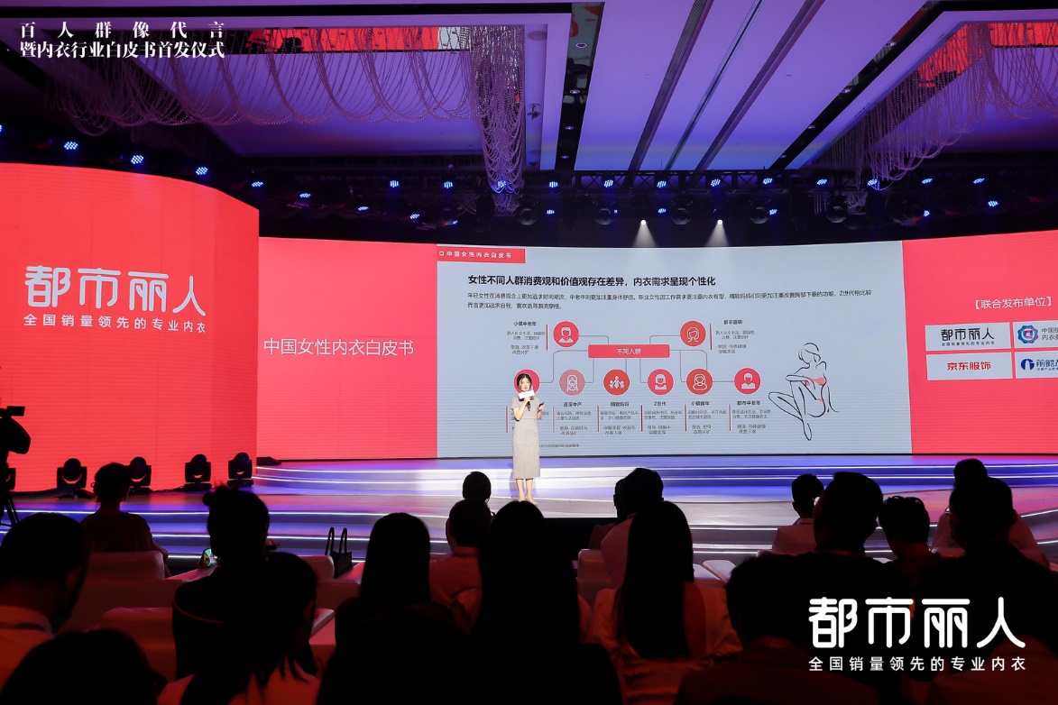 都市丽人联合知名机构首发《中国女性内衣白皮书》