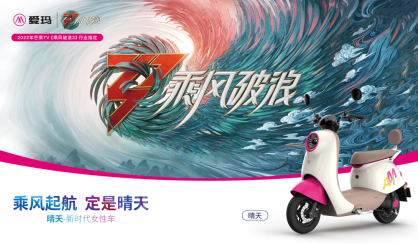 图:爱玛携手顶流综艺IP
