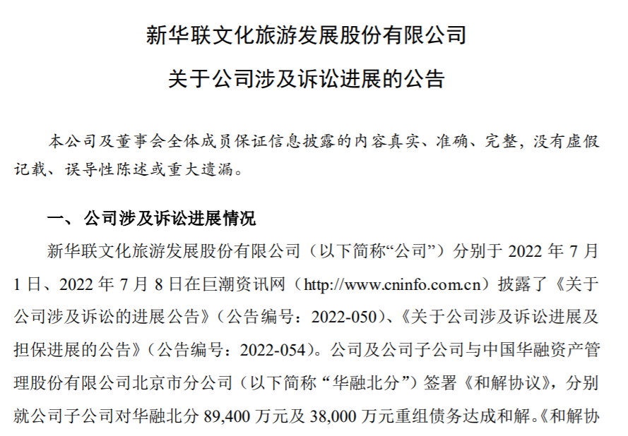 新华联12.74亿元重组债务达成和解，上半年净利预亏超7亿元