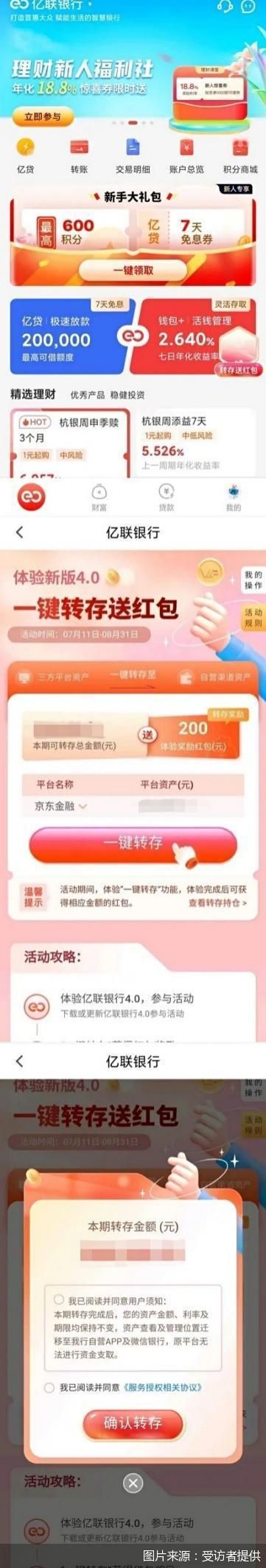 亿联银行的迷惑操作:发红包“鼓励”一键转存,协议中却隐身