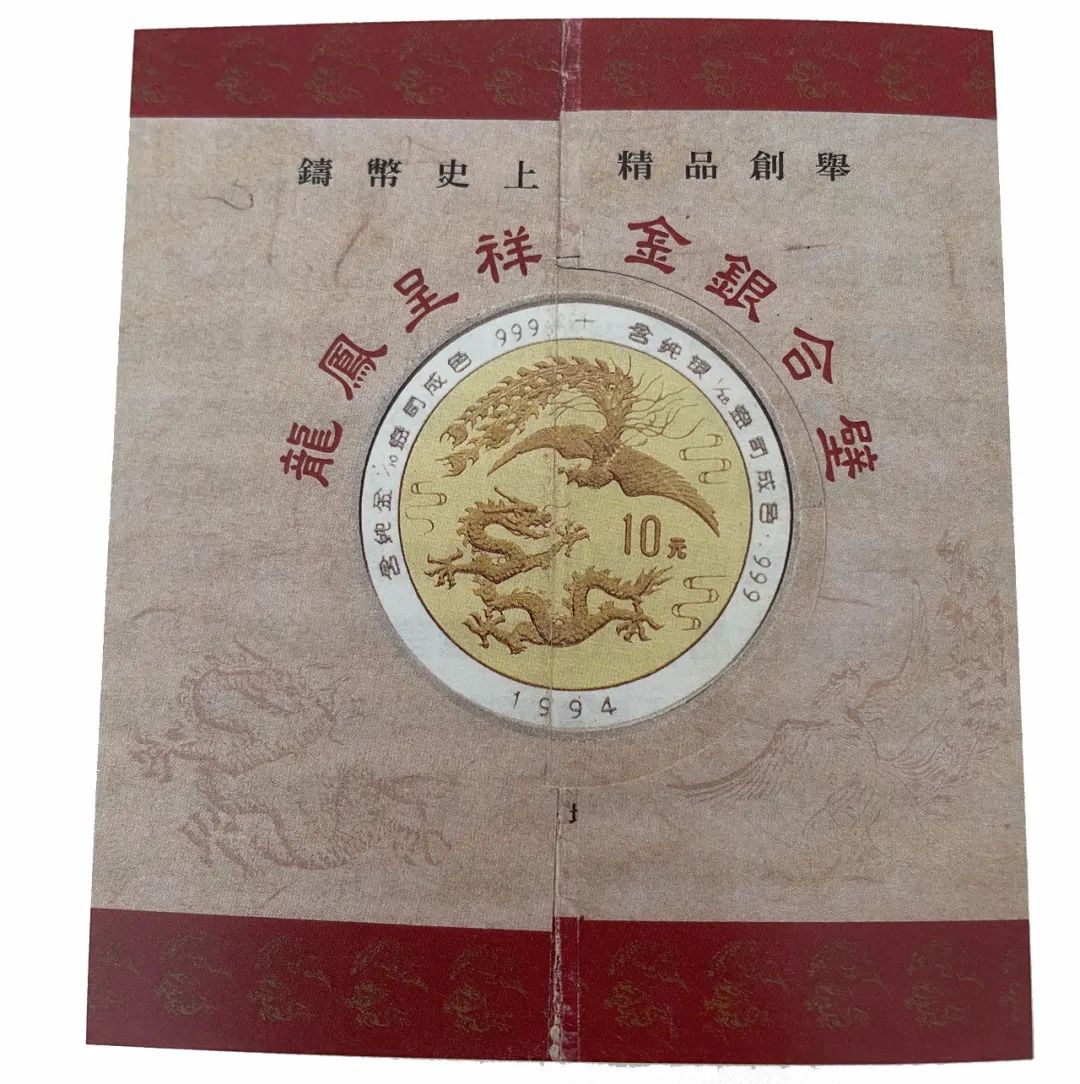 1994版龙凤双金属纪念币宣传折页 制图:焦扬