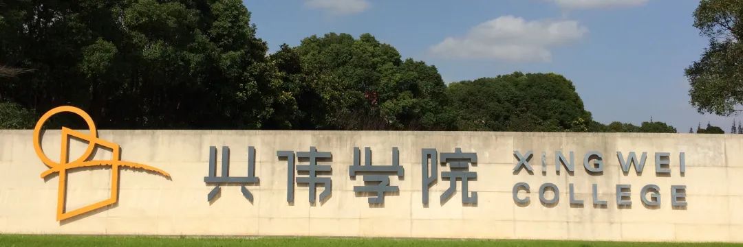 图片来源:兴伟学院官网