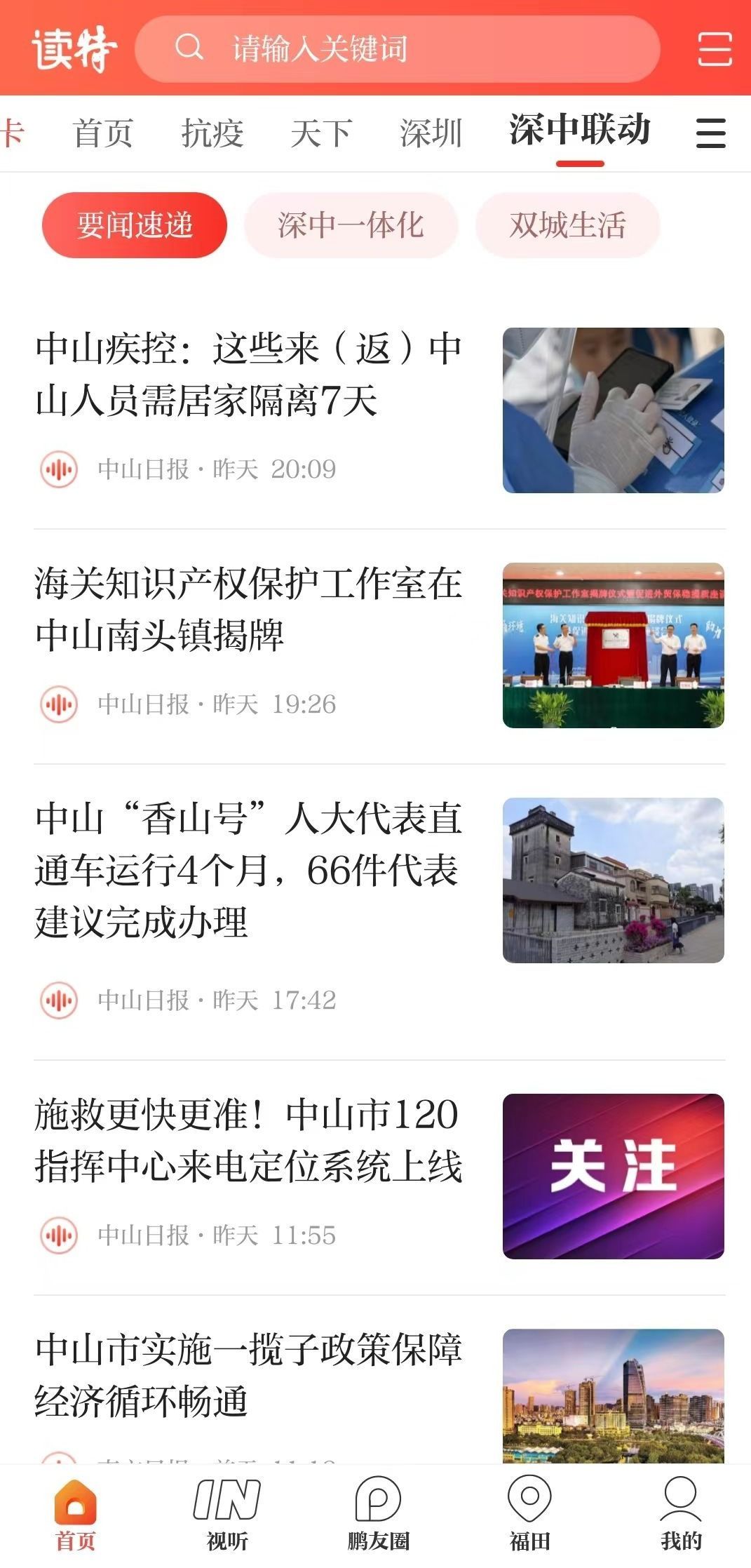 中山+“深中联动”频道“中山+ ”是中山市委市政府权威发布平台、中山日