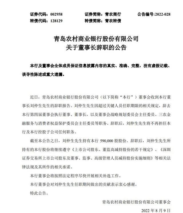 最新进展：刘仲生辞任青岛农商行董事长，恒丰银行原行长王锡峰或已“接棒”！
