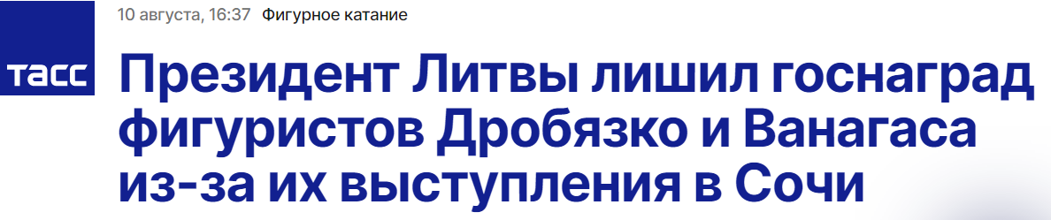 塔斯社：立陶宛总统撤销花滑运动员德罗比亚兹科与瓦纳加斯的国家奖，因其在索契参加了表演