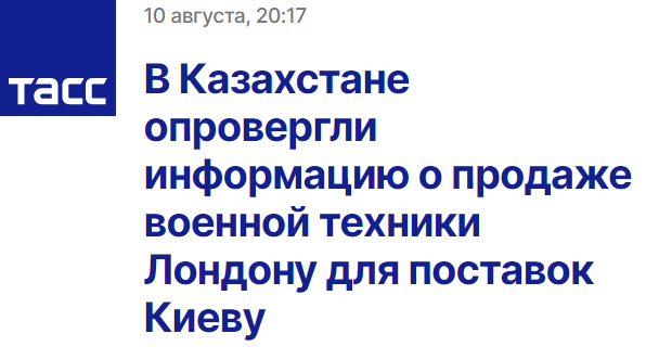 塔斯社:哈萨克斯坦否认关于向伦敦出售军备以(便英方)将其提供给基辅的消息