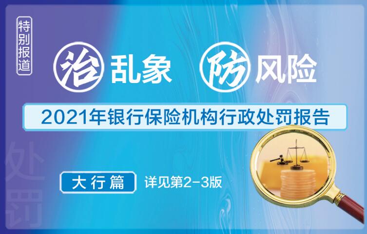 治乱象 防风险 2021年银行保险机构行政处罚报告——大行篇