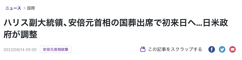 日媒:哈里斯計劃出席安倍國葬,若實現將成為她首次訪日 日媒:哈里斯計劃出席安倍國葬,若實現將成為她首次訪日