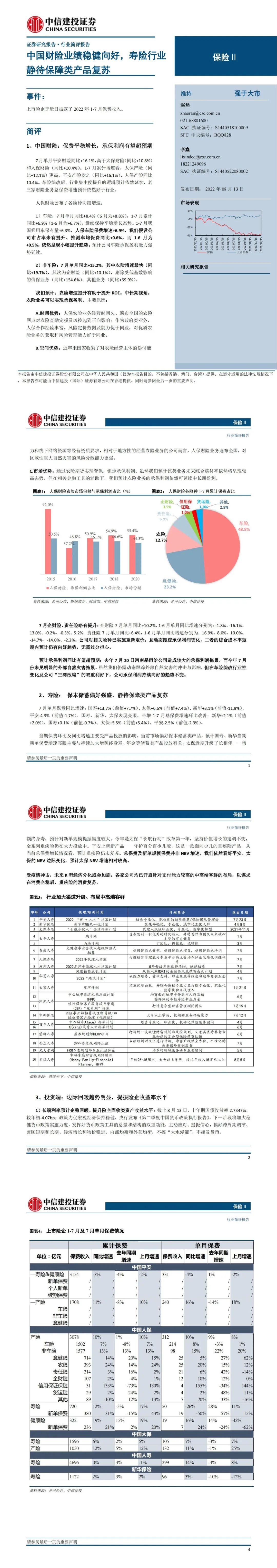 动态丨中国财险业绩稳健向好，寿险行业静待保障类产品复苏