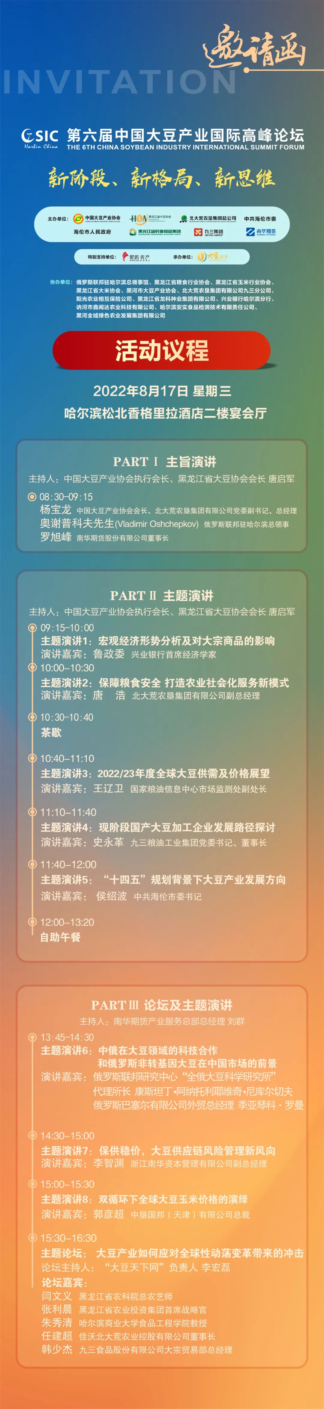 第六届中国大豆产业国际高峰论坛明日召开