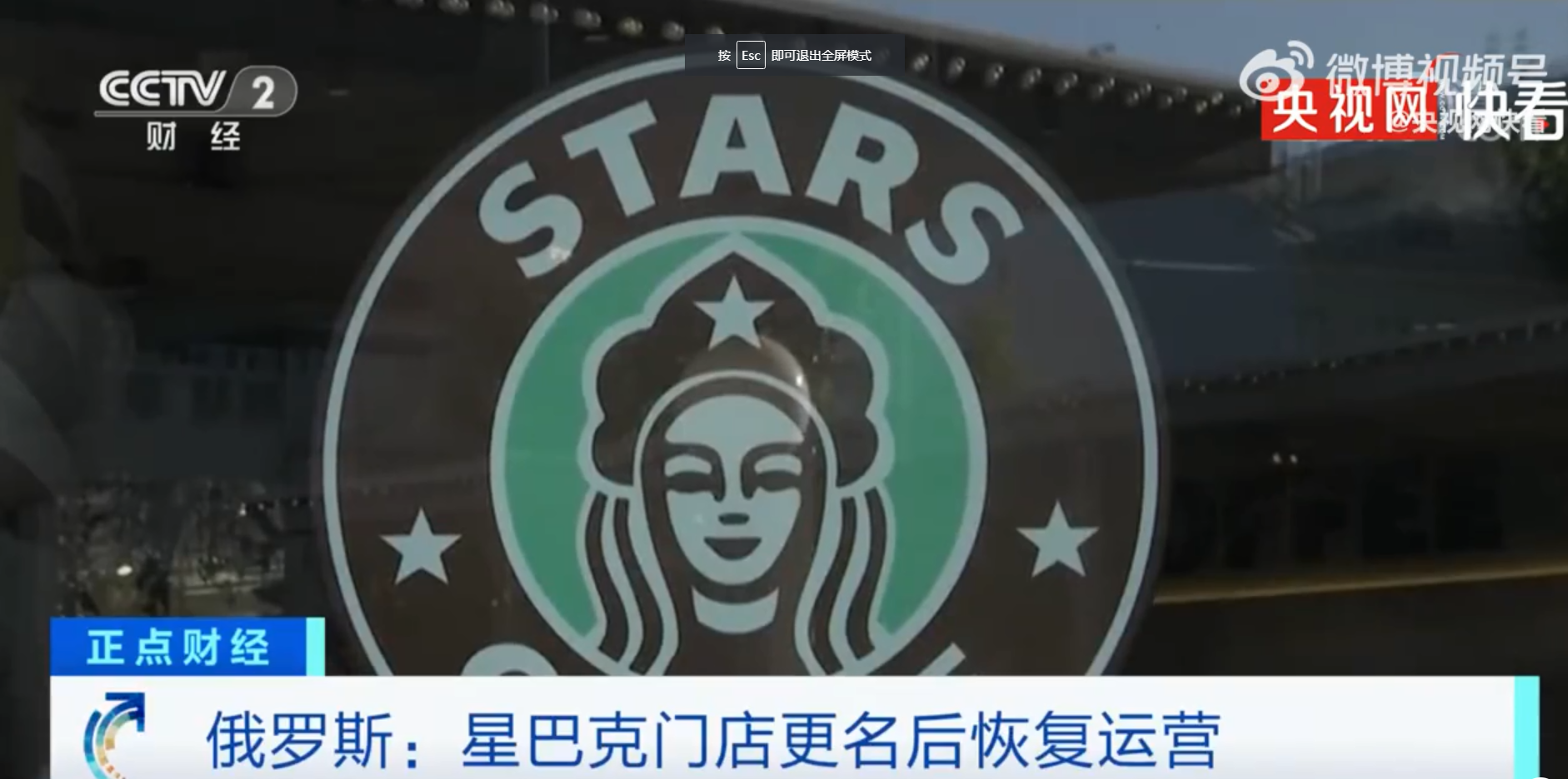 當地時間2022年8月18日,星巴克咖啡店以新名稱“Stars Coffee”在俄羅斯重新開業。 圖片來源:央視網快看視頻截圖