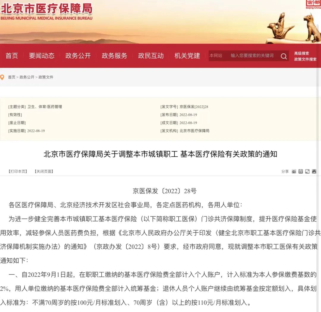 圖片來源:北京市醫療保障局官網