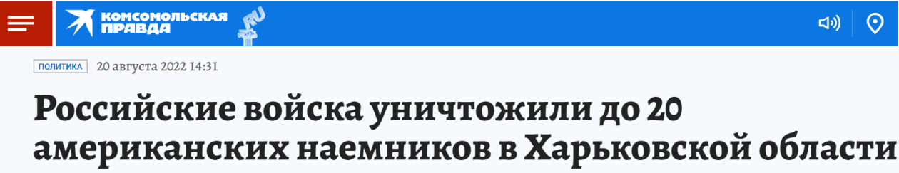 《共青团真理报》：俄军在哈尔科夫州消灭达20名美雇佣兵