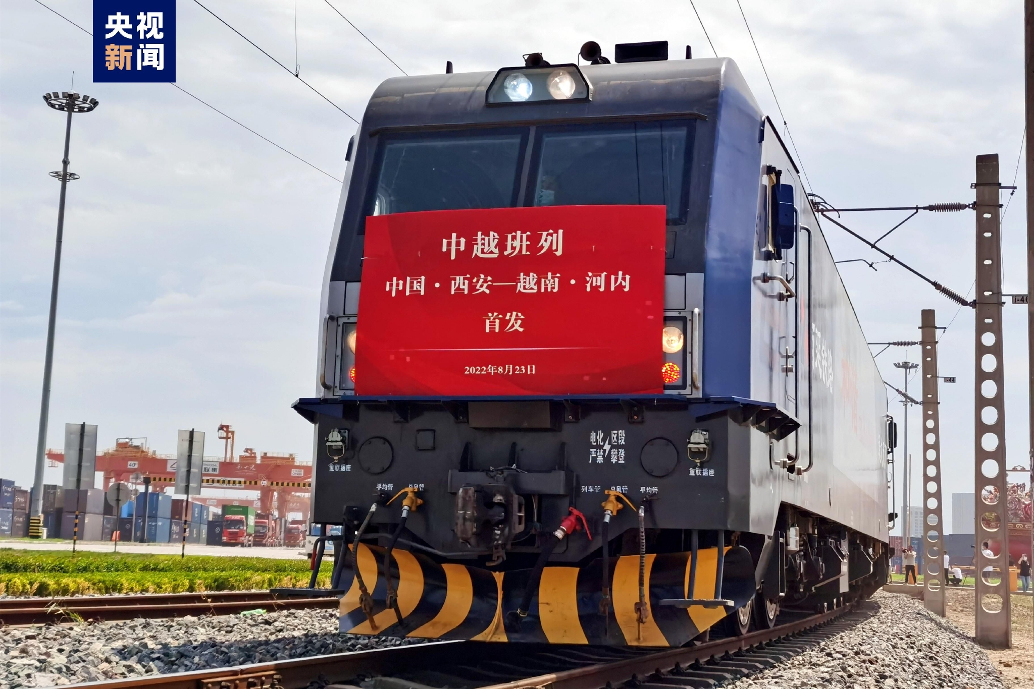 陝西首趟中越國際貨運班列（西安—河內）開行