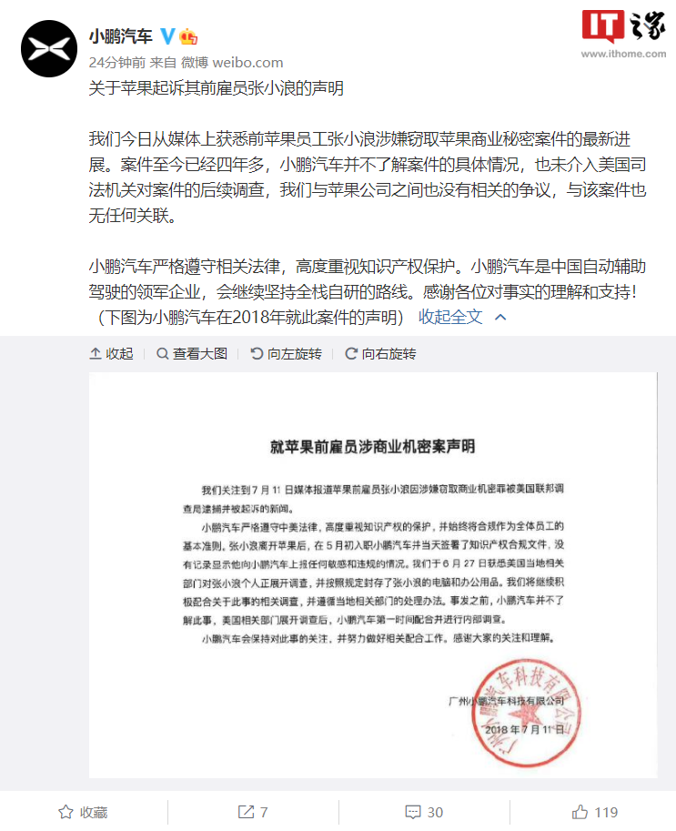 小鹏汽车回应“苹果前工程师张晓浪涉嫌窃取机密”:我们与苹果案件无关联