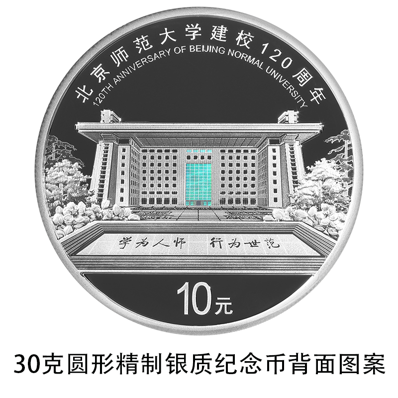 北京师范大学建校120周年金银纪念币来了！