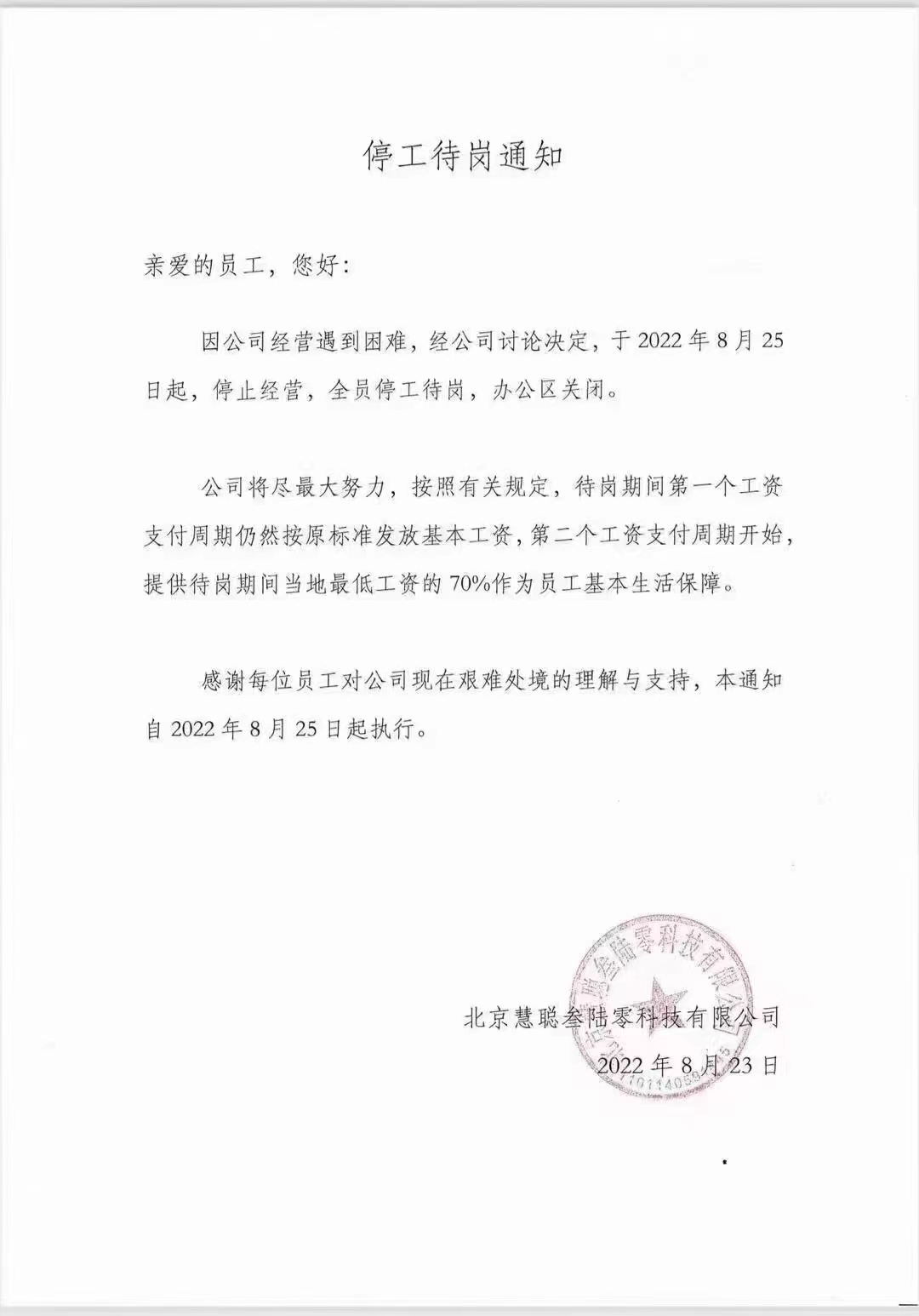 ↑網傳慧聰網停工待崗截圖