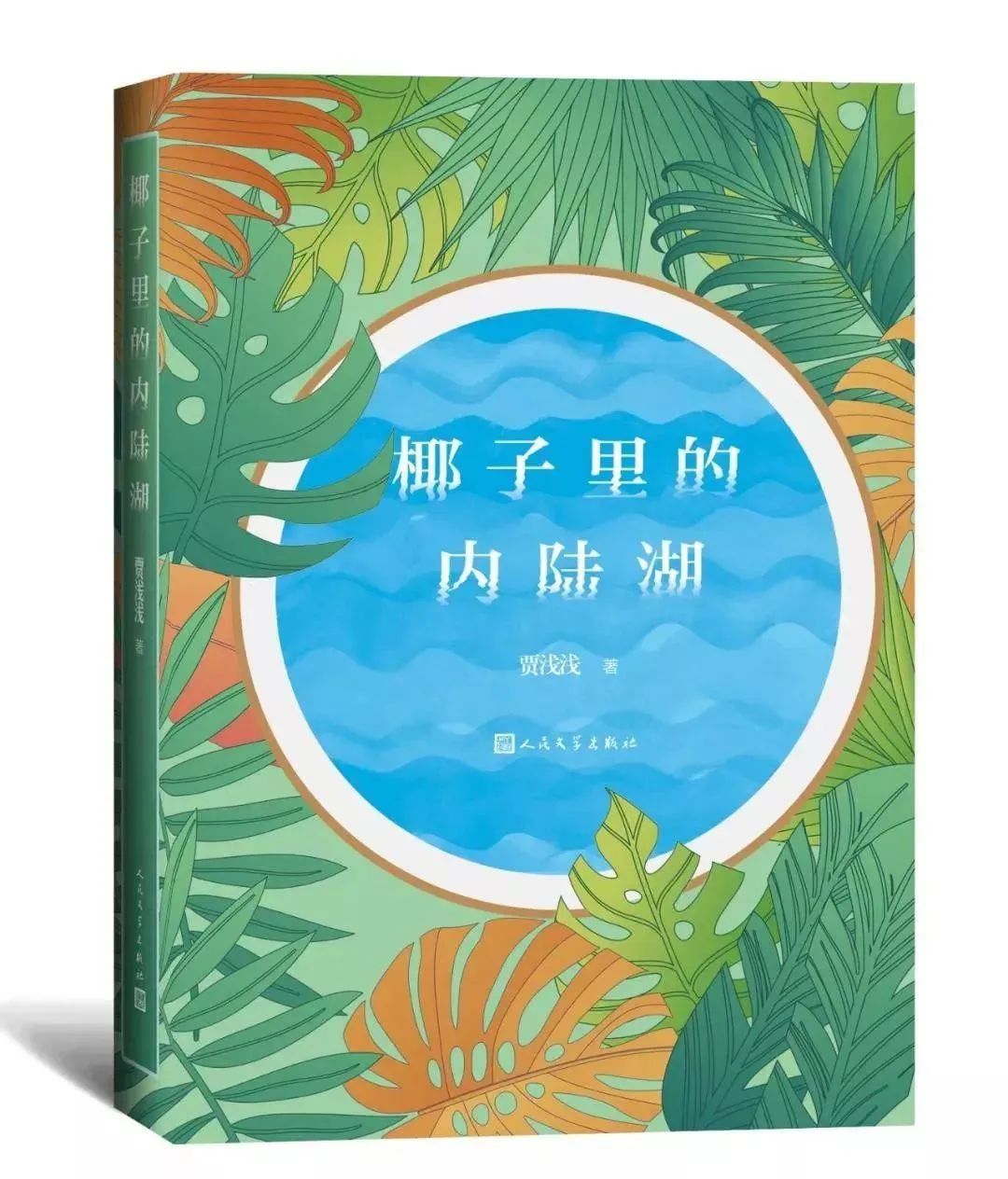 賈淺淺詩集《椰子里的內陸湖》