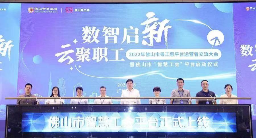 佛山“智慧工会”平台小程序上线插图 佛山“智慧工会”平台小程序上线插图