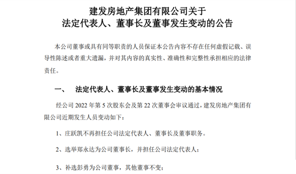 建发房地产据4家公司发布的公告显示,庄跃凯不再担任建发房地产法人