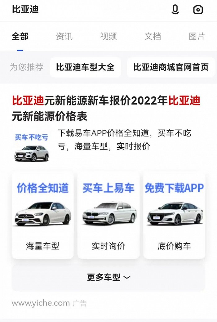 (比亚迪关键词搜索结果 图源:夸克APP)
