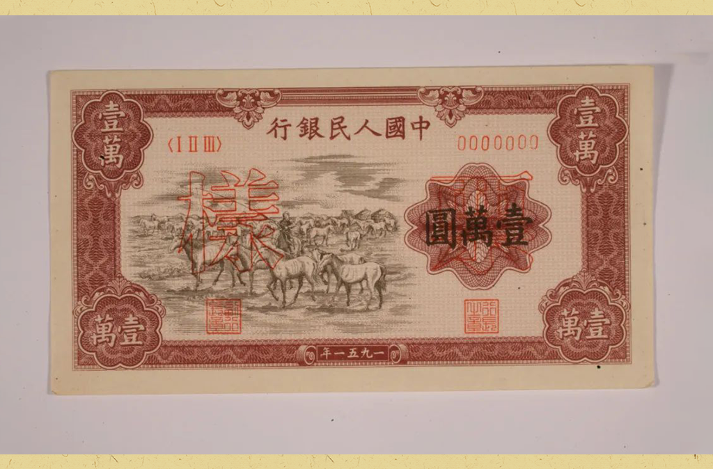 解放战争时期的红色货币及中国人民银行的成立