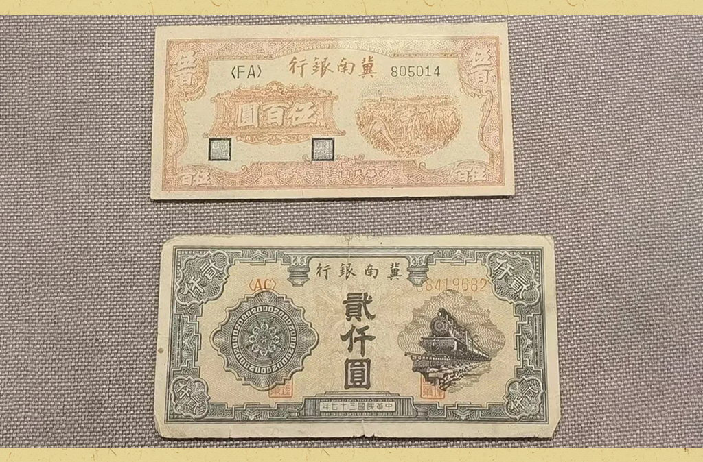 解放战争时期的红色货币及中国人民银行的成立