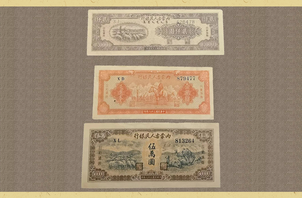 解放战争时期的红色货币及中国人民银行的成立