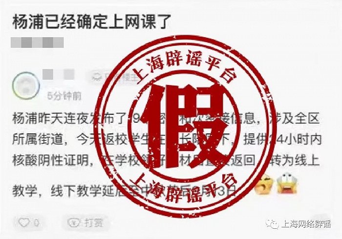 网传“杨浦区学校线下教学延后 转为线上” 上海当地教育局辟谣