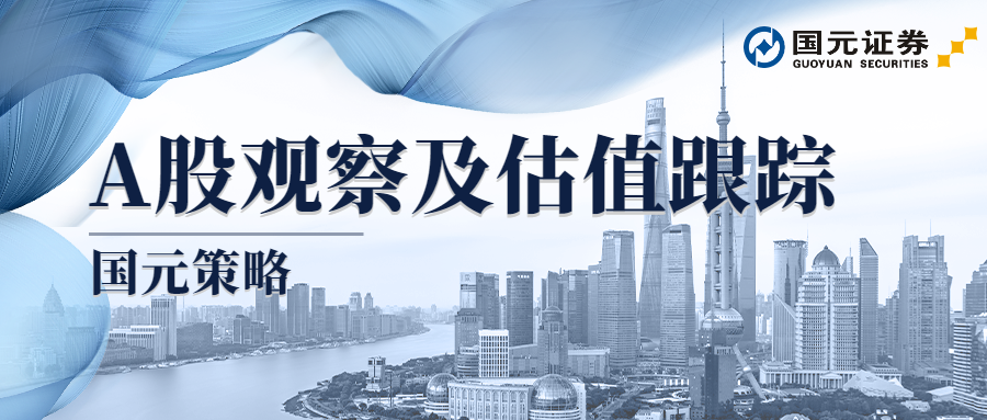 国元策略丨A股观察及估值追踪周报 0826