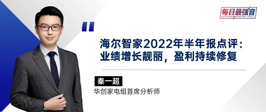 【华创·每日最强音】海尔智家深度研究:三翼鸟:海鱼化鸟,展翼生态|家电+商社