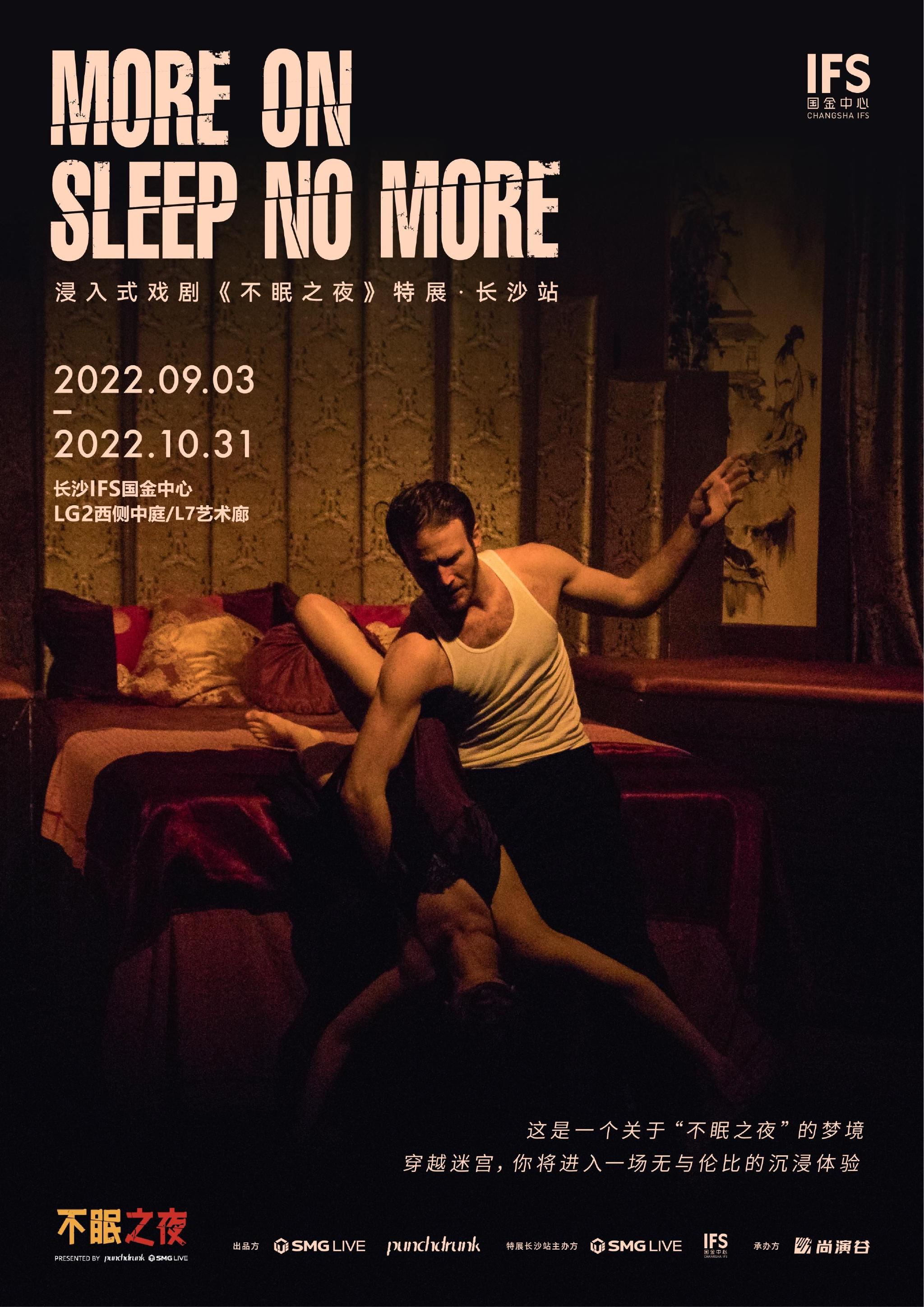 (「MORE ON SLEEP NO MORE」浸入式戏剧《不眠之夜》特展·长沙站)
