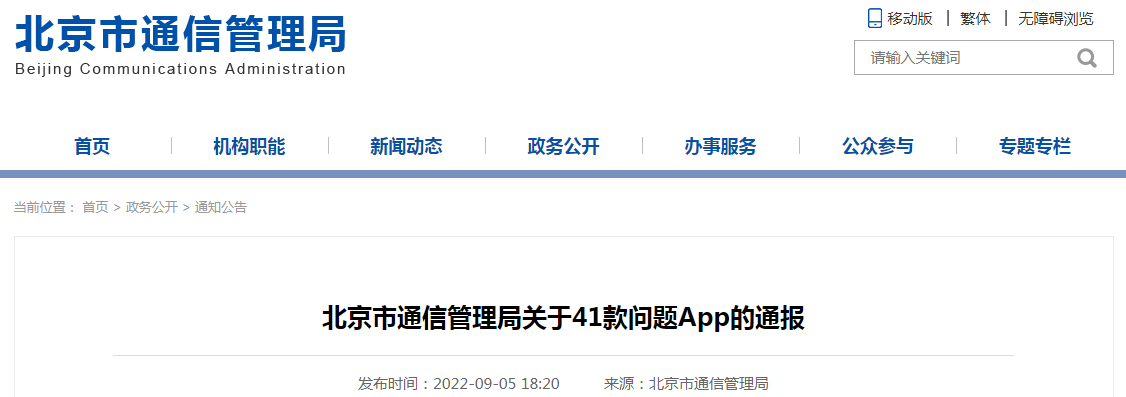 北京市通信管理局关于41款问题App的通报