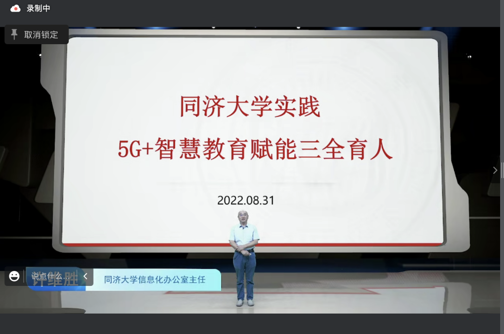 (同济大学信息化办公室主任许维胜)