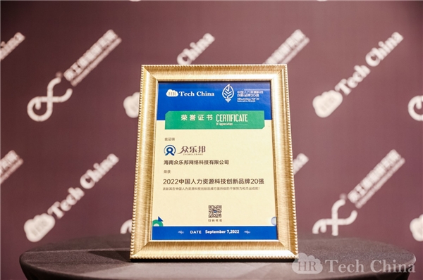 众乐邦荣获“中国人力资源科技创新品牌20强”奖