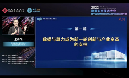 国家超级计算天津中心 应用研发首席科学家 孟祥飞