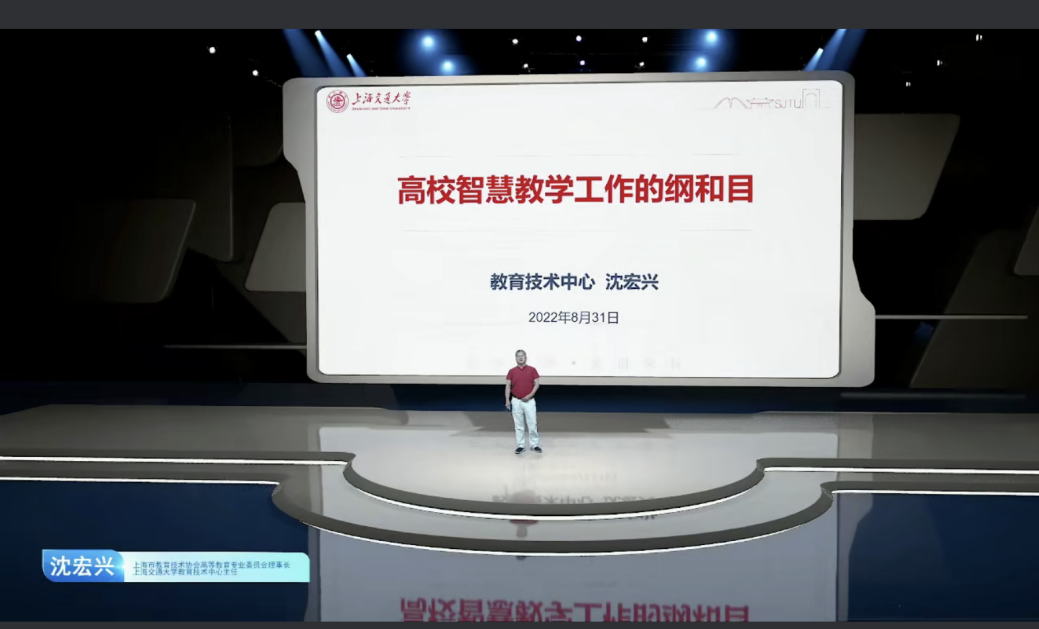 (上海市教育技术协会高等教育专业委员会理事长,上海交通大学教育技术中心主任沈宏兴)